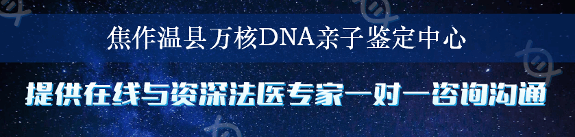 焦作温县万核DNA亲子鉴定中心